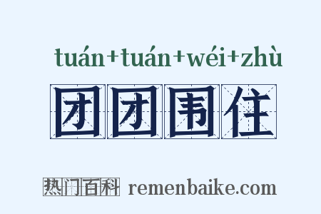 团团围住是什么意思的图片